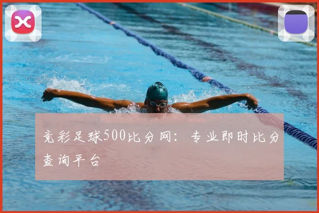 竞彩足球500比分网：专业即时比分查询平台