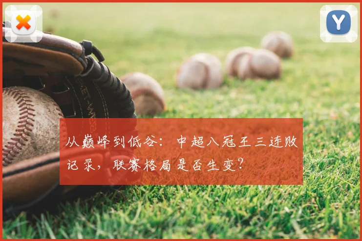 从巅峰到低谷：中超八冠王三连败记录，联赛格局是否生变？