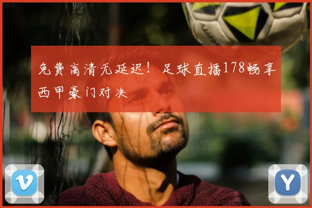 免费高清无延迟!足球直播178畅享西甲豪门对决