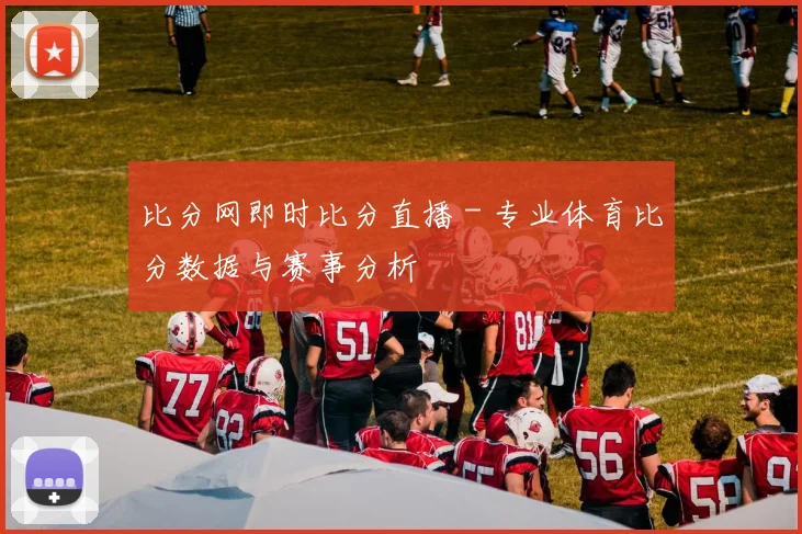 比分网即时比分直播 - 专业体育比分数据与赛事分析