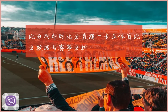 比分网即时比分直播 - 专业体育比分数据与赛事分析