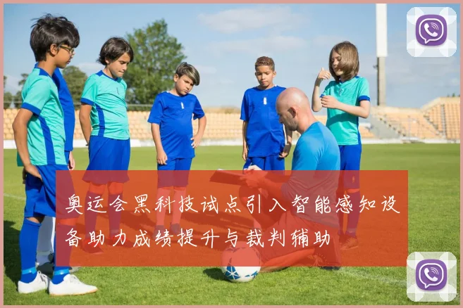 奥运会黑科技试点引入智能感知设备助力成绩提升与裁判辅助