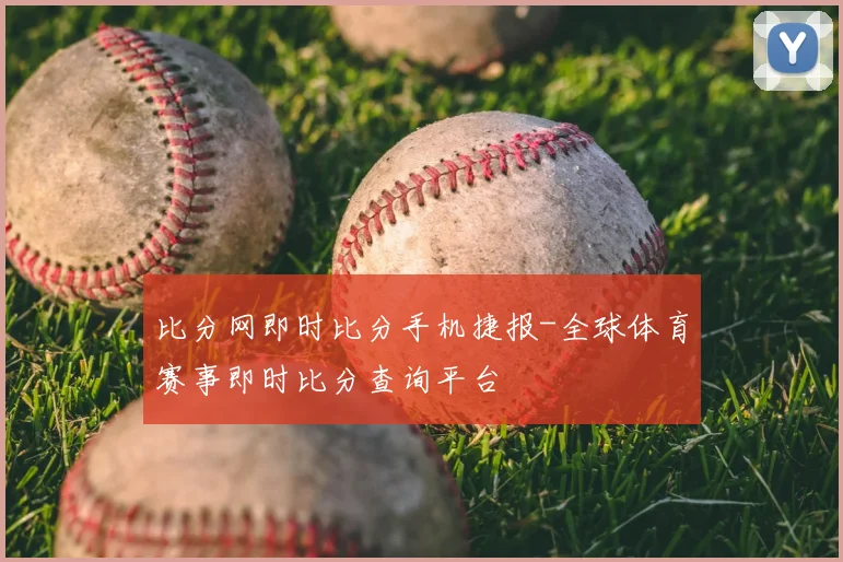 比分网即时比分手机捷报-全球体育赛事即时比分查询平台
