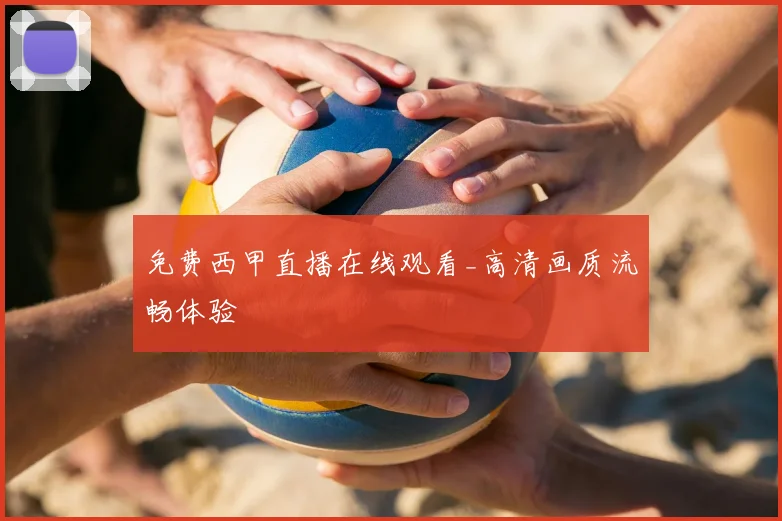 免费西甲直播在线观看_高清画质流畅体验