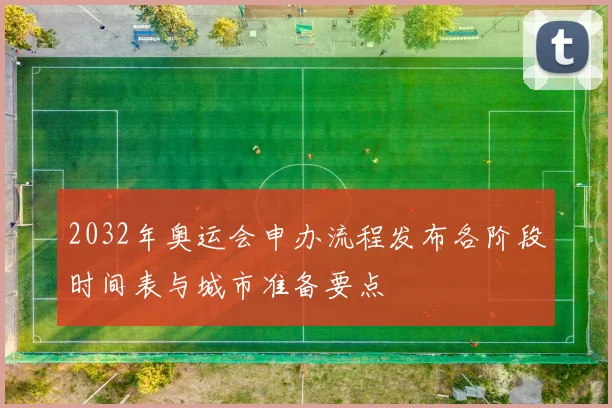 2032年奥运会申办流程发布各阶段时间表与城市准备要点