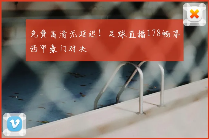 免费高清无延迟!足球直播178畅享西甲豪门对决