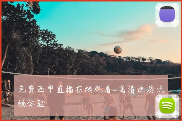 免费西甲直播在线观看_高清画质流畅体验