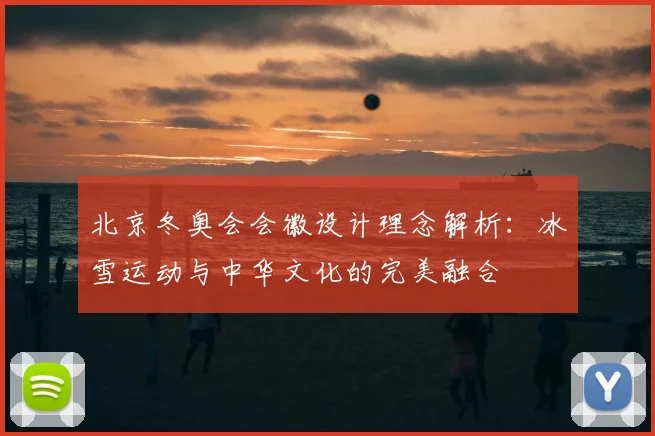 北京冬奥会会徽设计理念解析：冰雪运动与中华文化的完美融合
