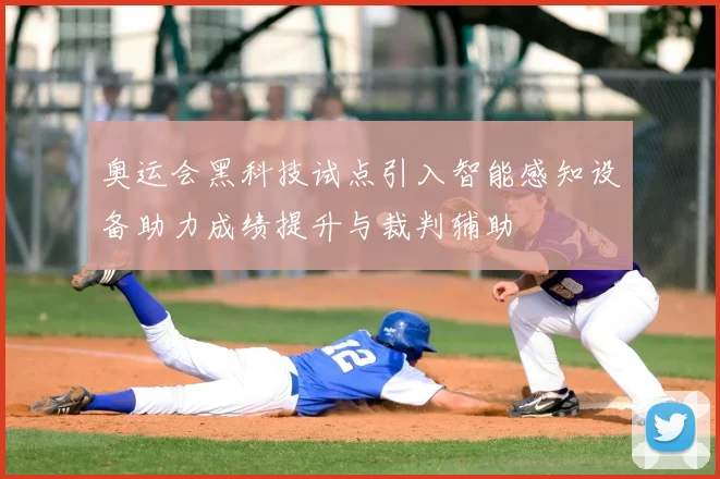 奥运会黑科技试点引入智能感知设备助力成绩提升与裁判辅助