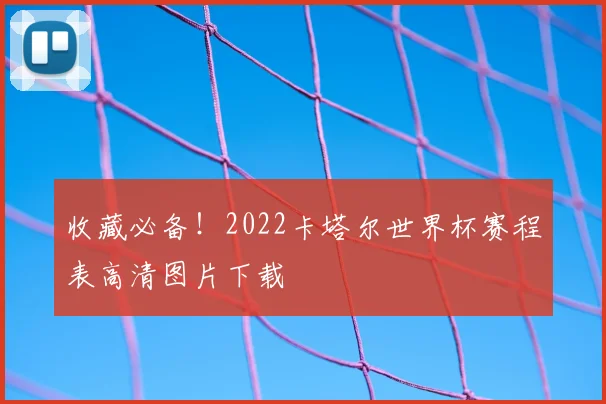 收藏必备！2022卡塔尔世界杯赛程表高清图片下载