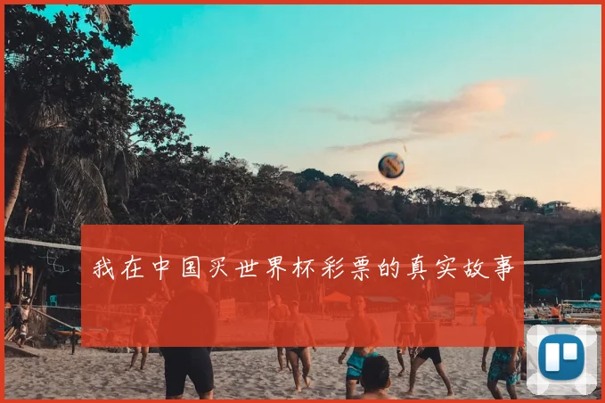 我在中国买世界杯彩票的真实故事