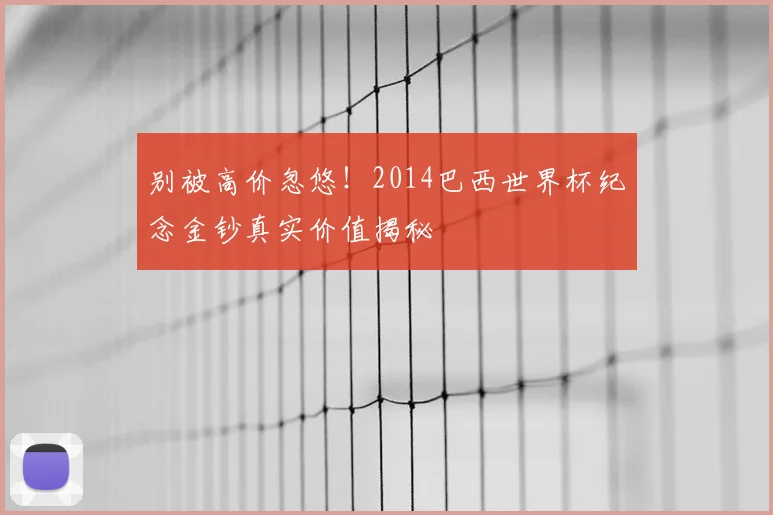 别被高价忽悠!2014巴西世界杯纪念金钞真实价值揭秘