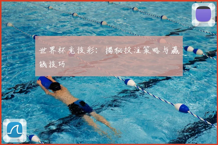世界杯竞技彩：揭秘投注策略与赢钱技巧