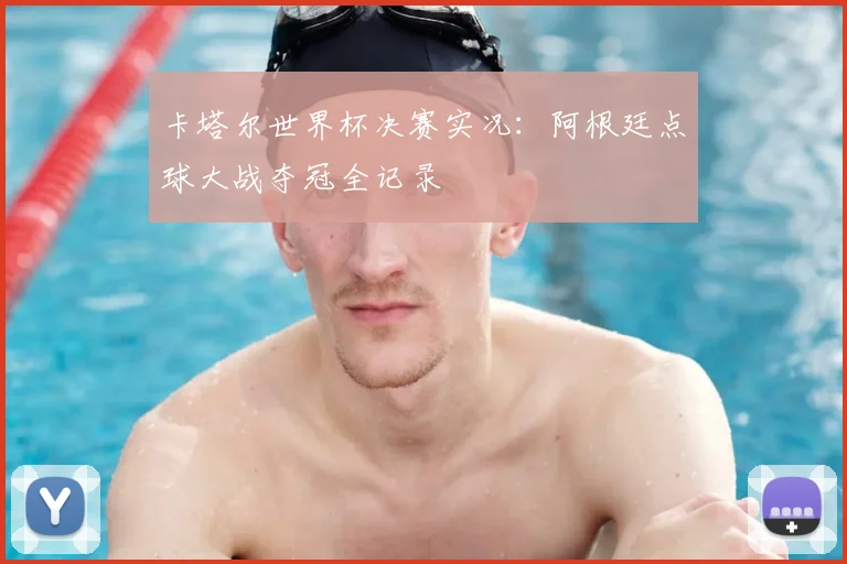卡塔尔世界杯决赛实况：阿根廷点球大战夺冠全记录