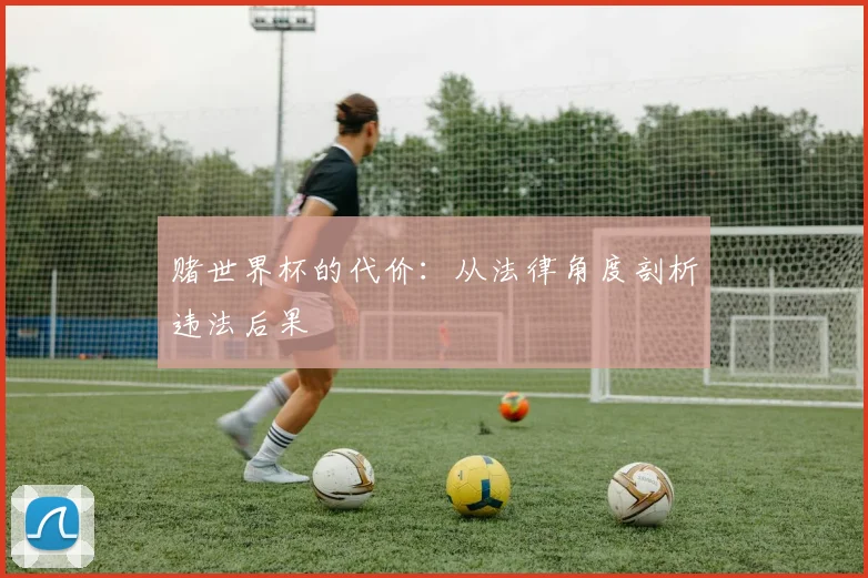 赌世界杯的代价:从法律角度剖析违法后果
