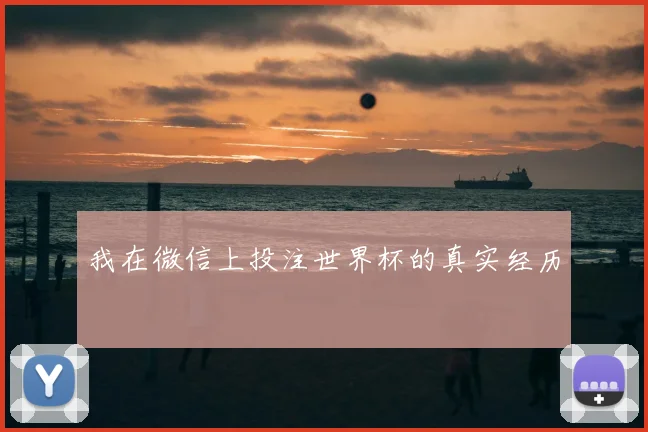 我在微信上投注世界杯的真实经历