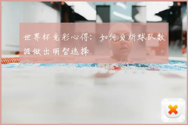 世界杯竞彩心得:如何分析球队数据做出明智选择