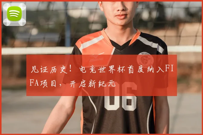 见证历史！电竞世界杯首度纳入FIFA项目，开启新纪元