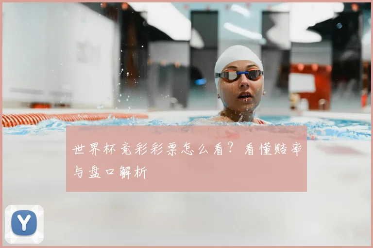 世界杯竞彩彩票怎么看？看懂赔率与盘口解析