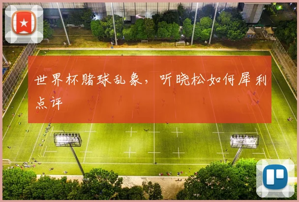 世界杯赌球乱象,听晓松如何犀利点评