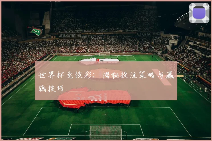 世界杯竞技彩：揭秘投注策略与赢钱技巧
